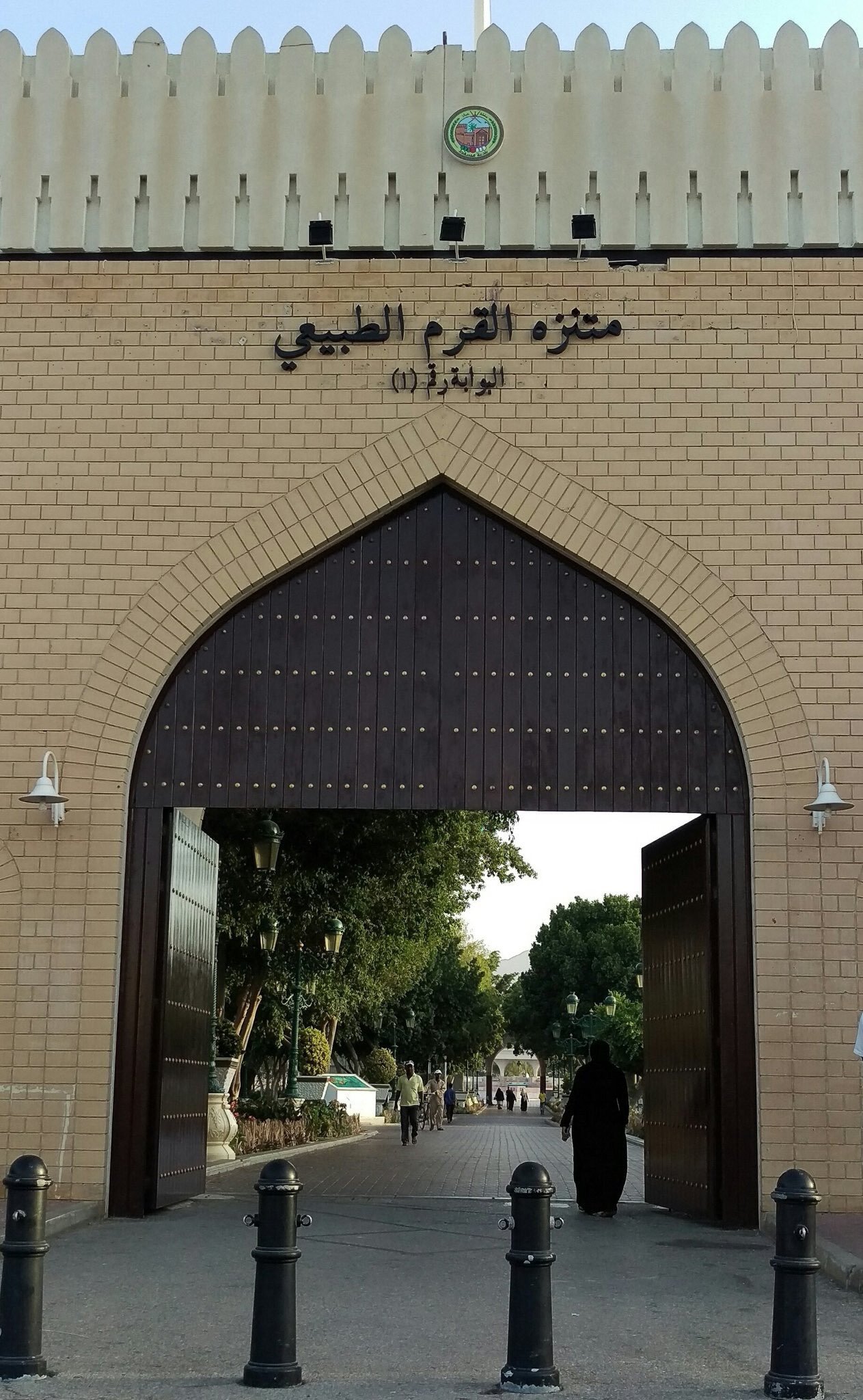 وحديقة القرم الطبيعية